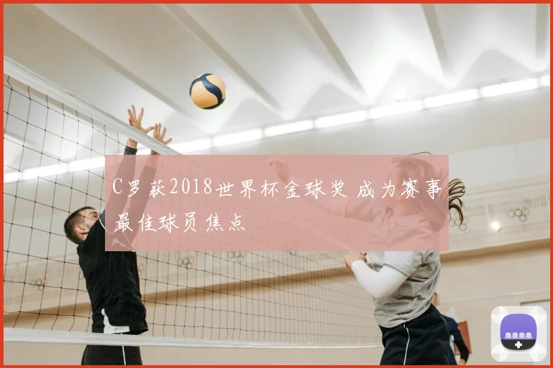C罗获2018世界杯金球奖 成为赛事最佳球员焦点