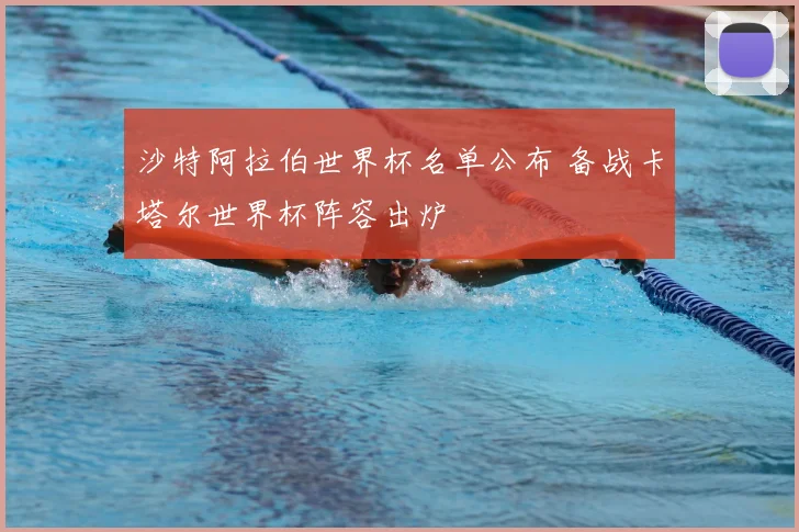 沙特阿拉伯世界杯名单公布 备战卡塔尔世界杯阵容出炉