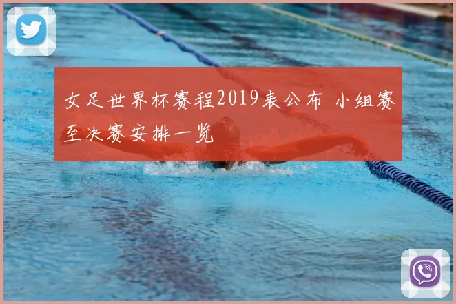 女足世界杯赛程2019表公布 小组赛至决赛安排一览