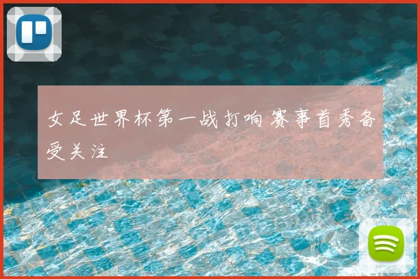 女足世界杯第一战打响 赛事首秀备受关注