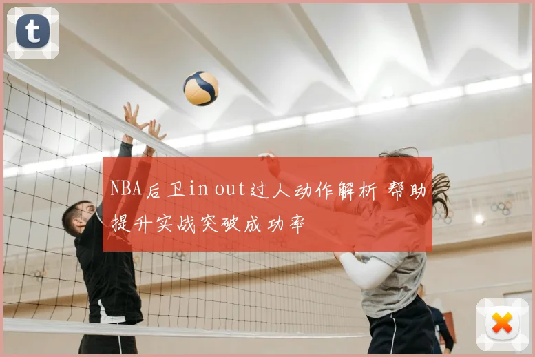 NBA后卫in out过人动作解析 帮助提升实战突破成功率