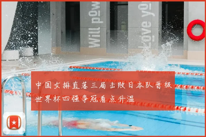中国女排直落三局击败日本队晋级世界杯四强争冠看点升温