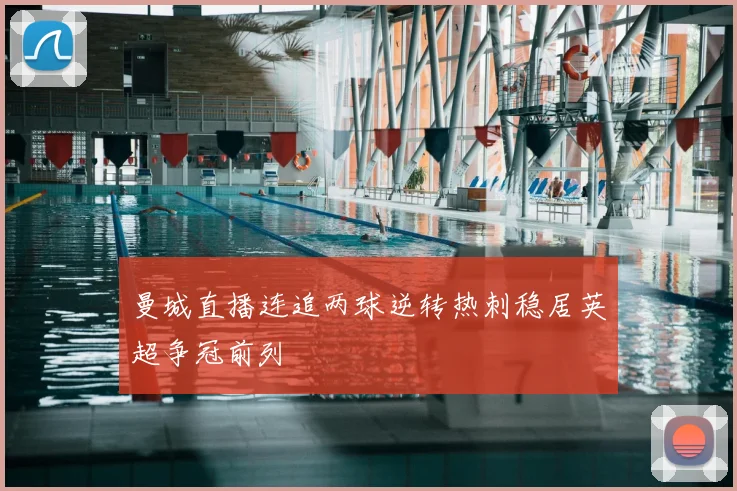 曼城直播连追两球逆转热刺稳居英超争冠前列