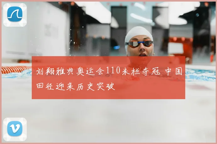 刘翔雅典奥运会110米栏夺冠 中国田径迎来历史突破