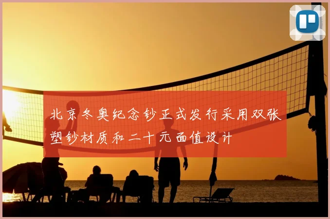 北京冬奥纪念钞正式发行采用双张塑钞材质和二十元面值设计