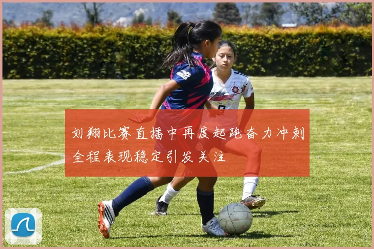 刘翔比赛直播中再度起跑奋力冲刺全程表现稳定引发关注