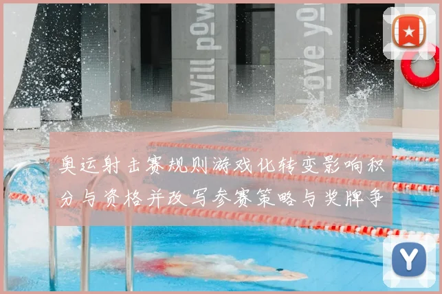 奥运射击赛规则游戏化转变影响积分与资格并改写参赛策略与奖牌争夺博弈