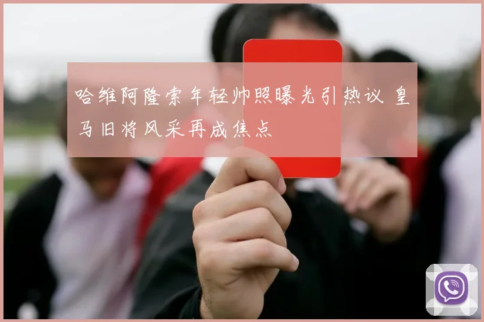 哈维阿隆索年轻帅照曝光引热议 皇马旧将风采再成焦点
