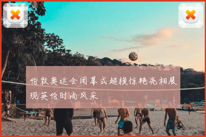 伦敦奥运会闭幕式超模惊艳亮相展现英伦时尚风采