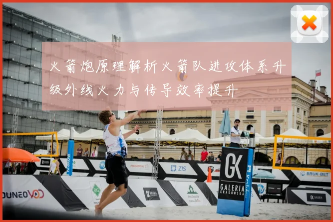 火箭炮原理解析火箭队进攻体系升级外线火力与传导效率提升