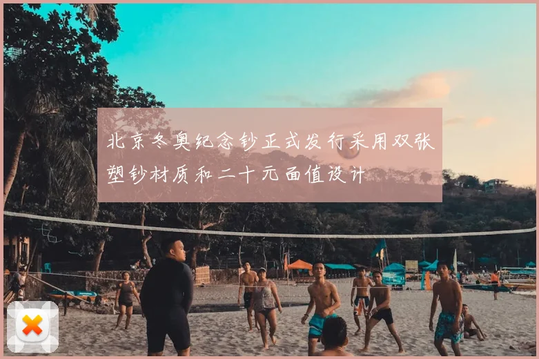 北京冬奥纪念钞正式发行采用双张塑钞材质和二十元面值设计