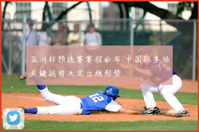 亚洲杯预选赛赛程公布 中国队多场关键战将决定出线形势