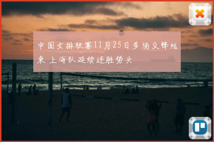 中国女排联赛11月25日多场交锋结束 上海队延续连胜势头