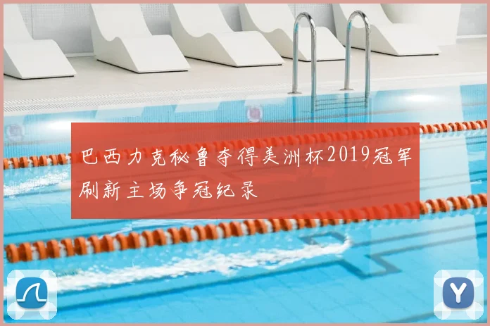 巴西力克秘鲁夺得美洲杯2019冠军刷新主场争冠纪录