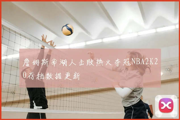 詹姆斯率湖人击败热火夺冠NBA2K20存档数据更新