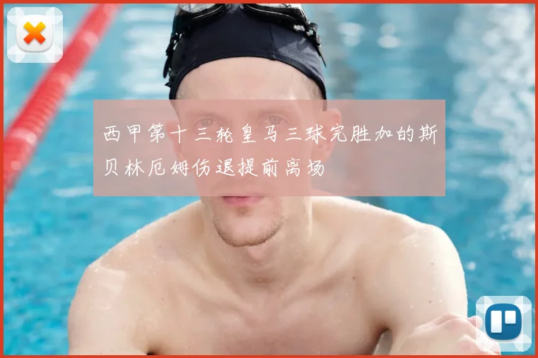 西甲第十三轮皇马三球完胜加的斯贝林厄姆伤退提前离场