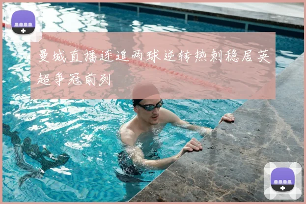 曼城直播连追两球逆转热刺稳居英超争冠前列