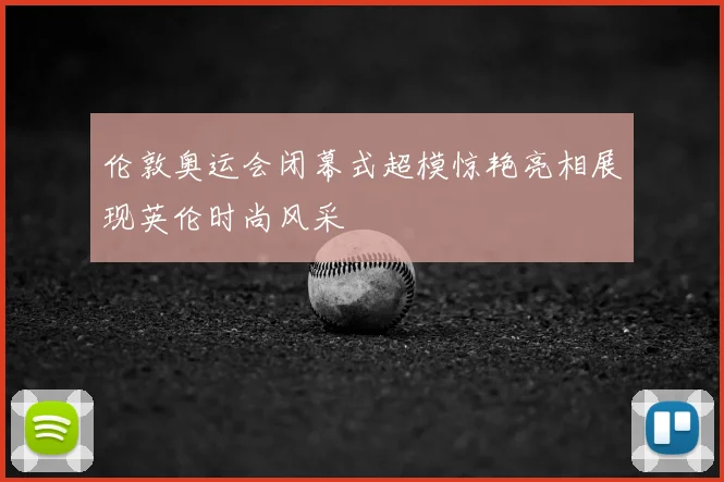 伦敦奥运会闭幕式超模惊艳亮相展现英伦时尚风采