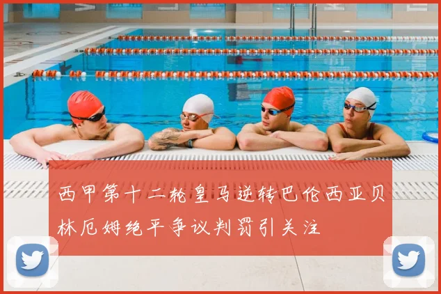 西甲第十二轮皇马逆转巴伦西亚贝林厄姆绝平争议判罚引关注