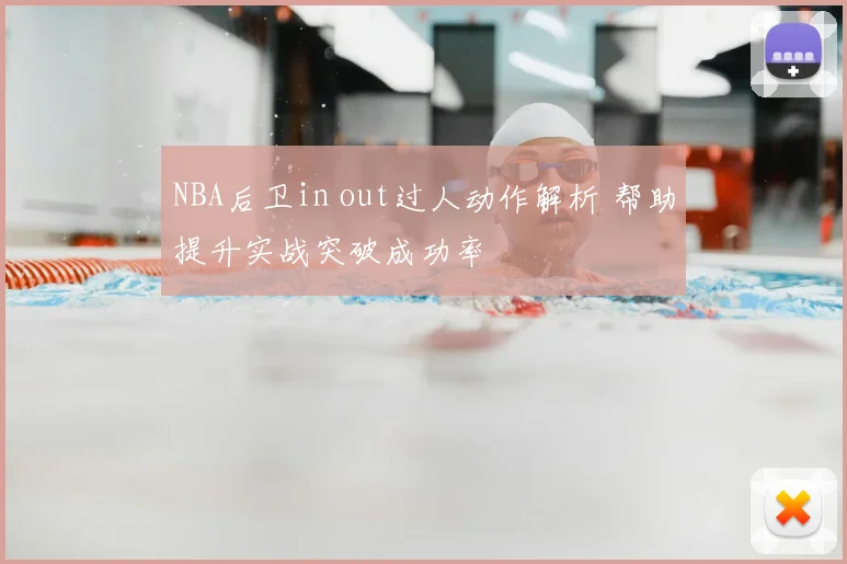 NBA后卫in out过人动作解析 帮助提升实战突破成功率