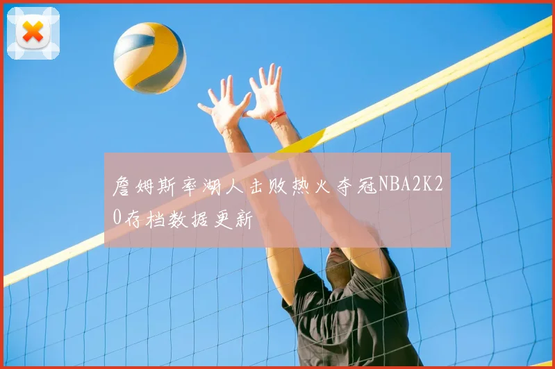 詹姆斯率湖人击败热火夺冠NBA2K20存档数据更新