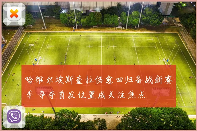 哈维尔埃斯奎拉伤愈回归备战新赛季 争夺首发位置成关注焦点