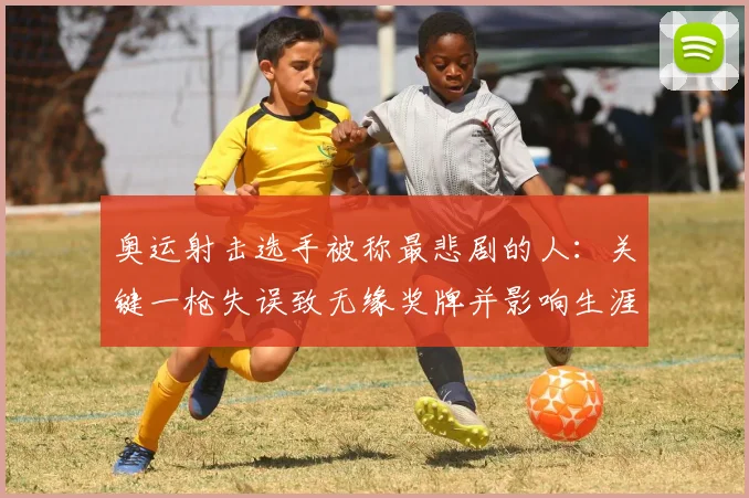 奥运射击选手被称最悲剧的人：关键一枪失误致无缘奖牌并影响生涯