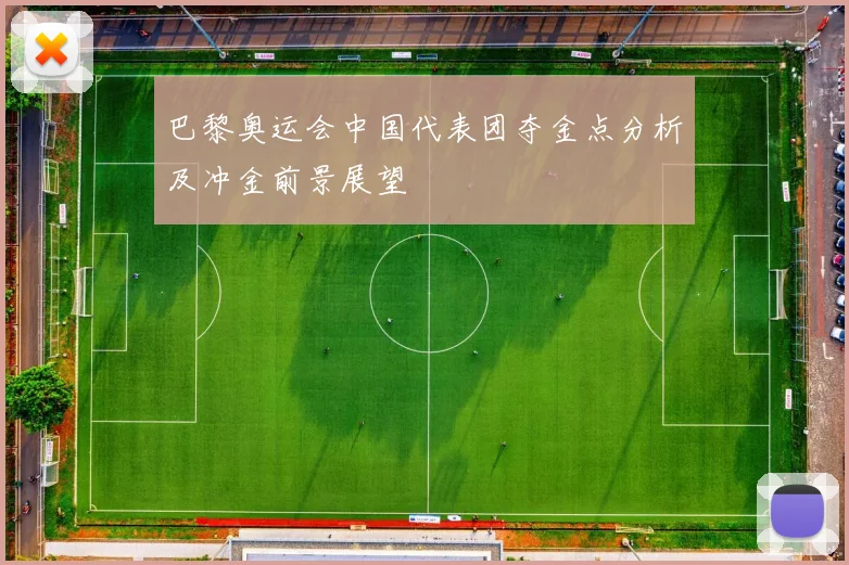 巴黎奥运会中国代表团夺金点分析及冲金前景展望